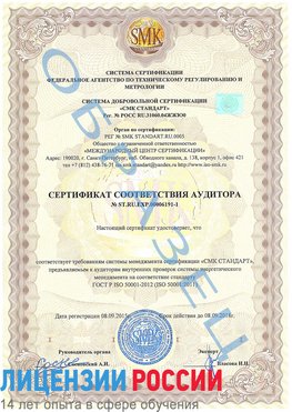Образец сертификата соответствия аудитора №ST.RU.EXP.00006191-1 Салехард Сертификат ISO 50001