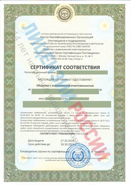 Сертификат соответствия СТО-3-2018 Салехард Свидетельство РКОпп