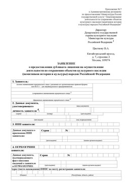 Приложение № 7 / о предоставлении дубликата лицензии / Страница 1 Салехард Лицензия минкультуры на реставрацию	