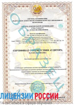 Образец сертификата соответствия аудитора №ST.RU.EXP.00014300-1 Салехард Сертификат OHSAS 18001