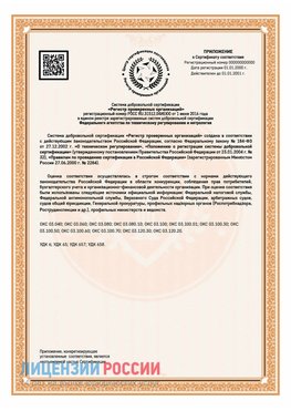 Приложение СТО 03.080.02033720.1-2020 (Образец) Салехард Сертификат СТО 03.080.02033720.1-2020
