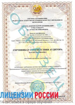 Образец сертификата соответствия аудитора №ST.RU.EXP.00014300-3 Салехард Сертификат OHSAS 18001