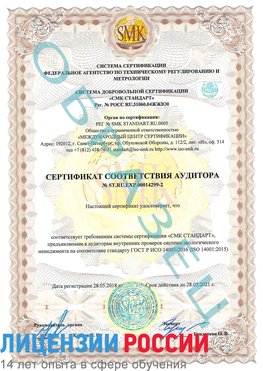 Образец сертификата соответствия аудитора Образец сертификата соответствия аудитора №ST.RU.EXP.00014299-2 Салехард Сертификат ISO 14001