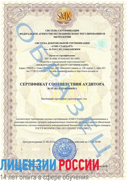 Образец сертификата соответствия аудитора №ST.RU.EXP.00006030-1 Салехард Сертификат ISO 27001
