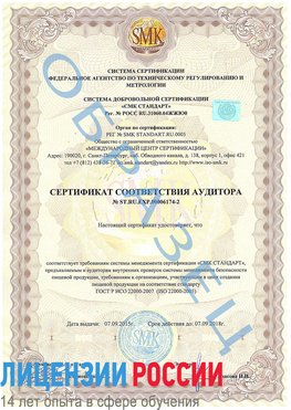 Образец сертификата соответствия аудитора №ST.RU.EXP.00006174-2 Салехард Сертификат ISO 22000