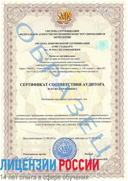 Образец сертификата соответствия аудитора №ST.RU.EXP.00006030-2 Салехард Сертификат ISO 27001