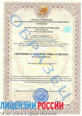 Образец сертификата соответствия аудитора №ST.RU.EXP.00006030-3 Салехард Сертификат ISO 27001