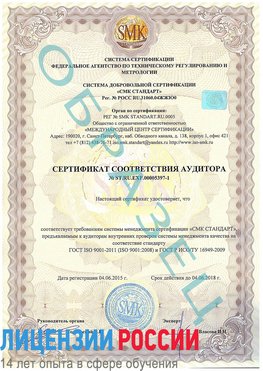 Образец сертификата соответствия аудитора №ST.RU.EXP.00005397-1 Салехард Сертификат ISO/TS 16949