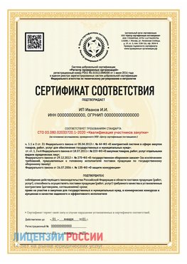 Сертификат квалификации участников закупки для ИП. Салехард Сертификат СТО 03.080.02033720.1-2020