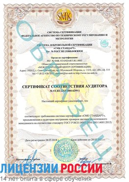 Образец сертификата соответствия аудитора №ST.RU.EXP.00014299-1 Салехард Сертификат ISO 14001
