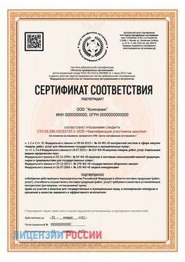 Сертификат СТО 03.080.02033720.1-2020 (Образец) Салехард Сертификат СТО 03.080.02033720.1-2020